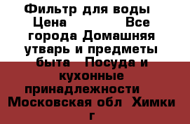 Фильтр для воды › Цена ­ 24 900 - Все города Домашняя утварь и предметы быта » Посуда и кухонные принадлежности   . Московская обл.,Химки г.